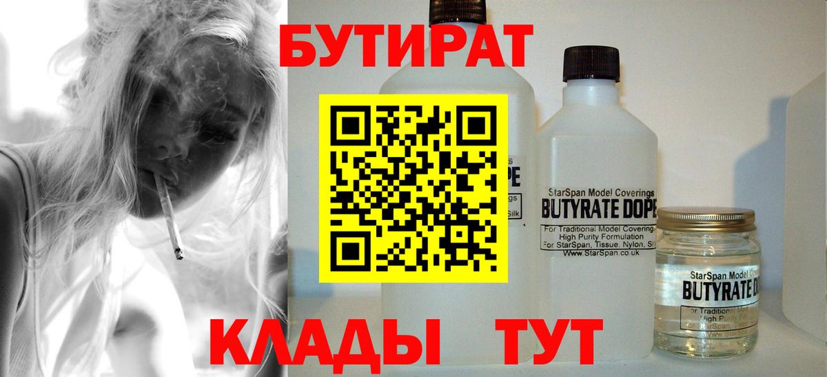 БУТИРАТ  Вход с VPN  Нижнекамск  Бутират 1.4BDO 