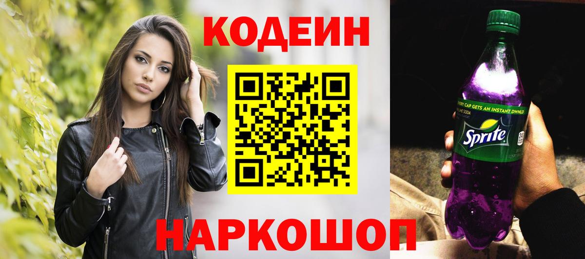 Codein напиток Lean (лин) Нижнекамск